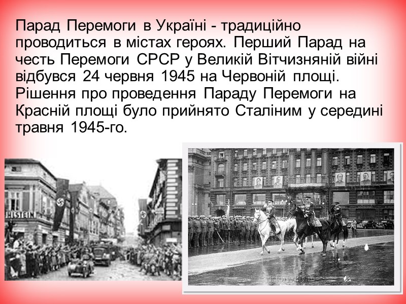 Парад Перемоги в Україні - традиційно проводиться в містах героях. Перший Парад на честь Парад Перемоги в Україні - традиційно проводиться в містах героях. Перший Парад на честь